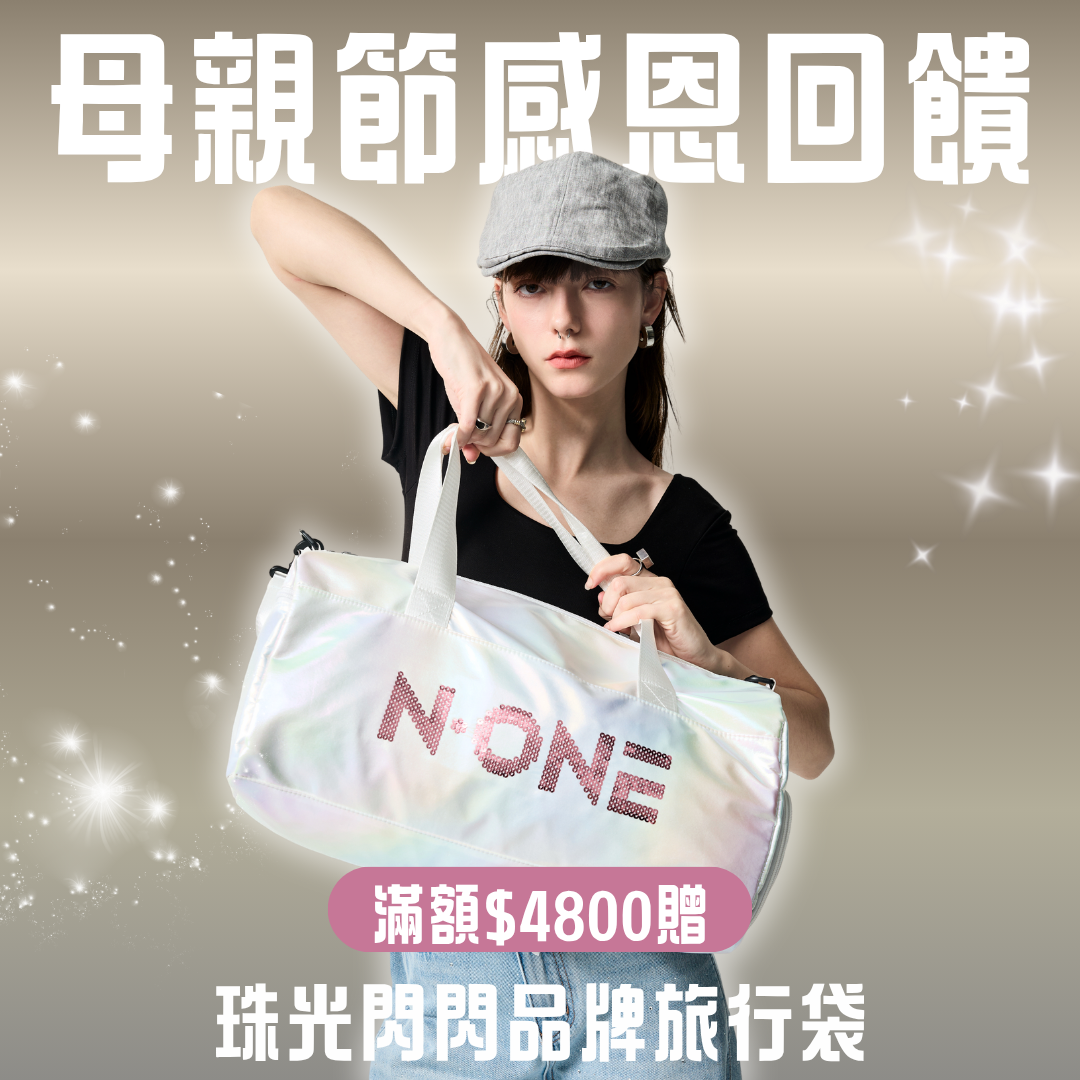 母親節回饋【滿額$4800】珠光閃閃品牌旅行袋 