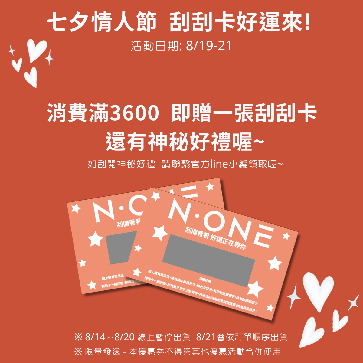 【滿額贈】七夕好運來刮刮卡 